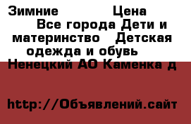 Зимние  Viking › Цена ­ 1 500 - Все города Дети и материнство » Детская одежда и обувь   . Ненецкий АО,Каменка д.